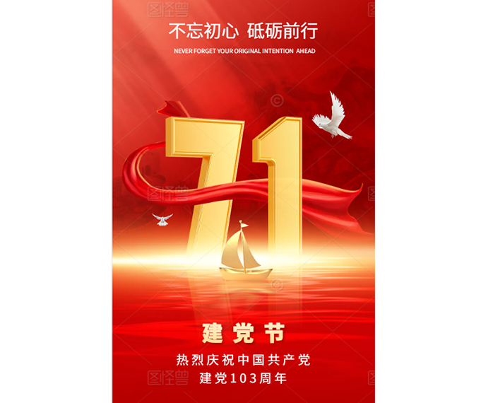 熱烈慶（qìng）祝中國共產黨建黨103周年